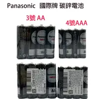 在飛比找蝦皮購物優惠-Panasonic 國際牌 黑色錳乾電池 碳鋅電池 3號/4