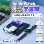 【GOODAY✨台灣現貨】4合2充電線 APPLE WATCH 充電 IPHONE15 蘋果手錶 TYPE-C 充電線