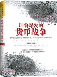 在飛比找三民網路書店優惠-即將爆發的貨幣戰爭：破解美元套牢全球金融市場，尋找投資與財富