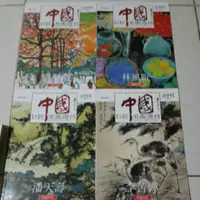 在飛比找蝦皮購物優惠-【喜閱藏】中國巨匠美術週刊 現代·壹（大陸）共17冊