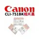 CANON CLI-751BK 墨水匣.相片黑