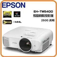 在飛比找樂天市場購物網優惠-EPSON EH-TW5400 3D 家庭劇院投影機 250