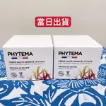 全新當日出貨👍 法國原裝 PHYTEMA 經典緊緻乳霜 50ML 王妃機密霜 購物台熱銷 有機王妃機密霜