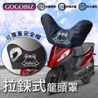 在飛比找momo購物網優惠-【GOGOBIZ】機車龍頭防塵罩 拉鍊款 適用50CC-15