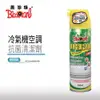 【黑珍珠】冷氣機空調抗菌清潔劑--550ML