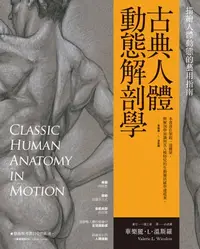 在飛比找樂天kobo電子書優惠-古典人體動態解剖學：描繪人體動態的藝用指南: Classic