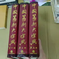 在飛比找蝦皮購物優惠-不凡書店 中國篆刻大字典 1.3.5 冊 地球出版 W2