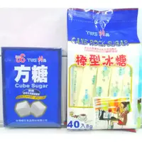 在飛比找蝦皮購物優惠-TWS 方糖 棒型冰糖 純素 沖泡品 台灣團購人氣商品 美食