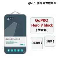 在飛比找蝦皮商城優惠-【GOR保護貼】GoPro Hero 9 black 9H鋼