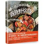 會開火就絕不會失敗的露營野炊食： 專為登山、露營者設計的65道超簡單料理啾咪書房/JOMI_BOOK