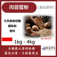 在飛比找蝦皮購物優惠-雅絲娜 肉荳蔻粉 1kg 4kg 食品原料 調味粉 香料 肉