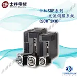 士林SDE系列  (50W~3KW) 高機能交流伺服系統 士林電機/伺服馬達/驅動器 SDE系列