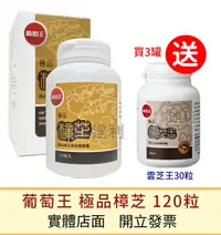 在飛比找樂天市場購物網優惠-葡萄王 極品樟芝 120粒(拆盒3罐送雲芝王30粒) 樟芝王