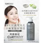 【珂莉帕妃 CLAYPATHY】海泥去角質凝膠(公司貨)300ML