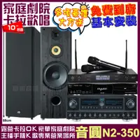 在飛比找PChome24h購物優惠-音圓歡唱劇院超值組合 N2-350+FNSD FN-818N