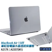 在飛比找PChome24h購物優惠-MacBook Air 13吋A2179專用 筆記型電腦水晶