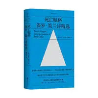 在飛比找露天拍賣優惠-死亡賦格 保羅策蘭詩精選;偉大的現代主義抒情詩人之一 里爾克