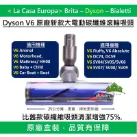 在飛比找Yahoo!奇摩拍賣優惠-[My Dyson] V6 新版大碳纖維電動吸頭，增強75%