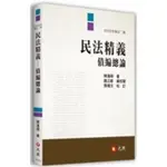 元照-建宏 預購8月上市*民法精義─債編總論(2版) 陳連順 2022/08 9789575117801 <建宏書局>