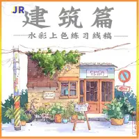 在飛比找蝦皮商城精選優惠-【TX】素描本 建築篇 水彩線稿 全店線稿2件 鋼筆淡彩 新