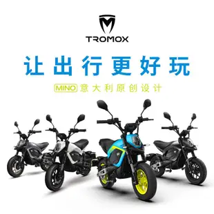 【冬季熱銷】摩獸TROMOX電動摩托車Mino跨騎智能電摩電動車男士高顏值電動輕摩！