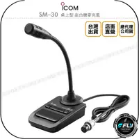 在飛比找樂天市場購物網優惠-《飛翔無線3C》ICOM SM-30 桌上型 座台機麥克風◉