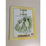 【二手書】遠流：夏洛特．佐羅托/瑪莎．亞歷山大－大姊姊和小妹妹