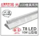 旭光 LED T8 10W 6000K 白光 2尺 1燈 全電壓 山型燈 _ SI430010