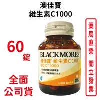 在飛比找蝦皮商城優惠-BLACKMORES澳佳寶維他命C vitC 1000mg 