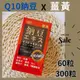 快速出貨Q10納豆+薑黃 膠囊食品 (60粒/300粒) （含納豆、薑黃、紅景天、紅麴成份）