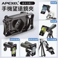 在飛比找樂天市場購物網優惠-APEXEL 雙單筒望遠鏡手機夾 望遠鏡 手機夾 演唱會望遠