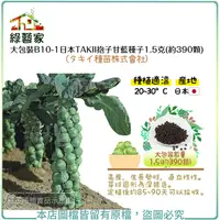 在飛比找Yahoo奇摩購物中心優惠-【綠藝家】大包裝B10-1日本TAKII抱子甘藍種子1.5克