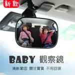 【現貨】BABY鏡 寶寶鏡 車用 後照鏡 汽車後視鏡 車內後視鏡 後座觀察鏡 兒童椅後視鏡 照後鏡 輔助鏡 可調節寶寶鏡