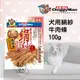 Doggyman多格漫 犬用絹紗牛肉條 100g