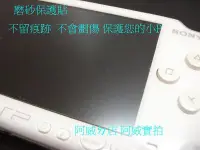 在飛比找Yahoo!奇摩拍賣優惠-PSP 高品質 磨砂 保護貼 PSP1007 2007 30