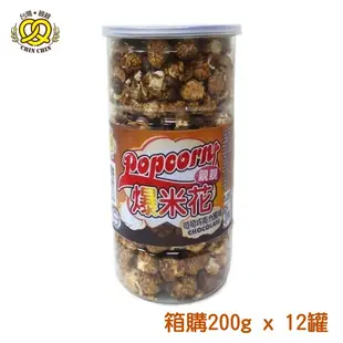 台灣親親 可可巧克力風味爆米花 200g x 12罐 [箱購優惠] 酥脆口感 小朋友超喜歡【親親烘焙屋】