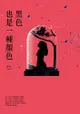 黑色也是一種顏色 - Ebook