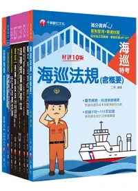 在飛比找誠品線上優惠-2024海巡行政三等海巡特考課文版套書 (8冊合售)