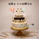 MINI Q PARTY小舖🎈［創意蠟燭］各式蠟燭 情人蠟燭 我愛你蠟燭 生日快樂 字母蠟燭 金色蠟燭