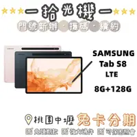 在飛比找蝦皮購物優惠-全新  Samsung Tab S8 8G/128G LTE
