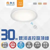 在飛比找momo購物網優惠-【DanceLight 舞光】LED 30W銀河遙控吸頂燈 