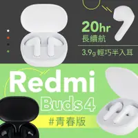 在飛比找PChome24h購物優惠-小米 紅米 Redmi Buds 4 青春版 通話降噪藍牙耳