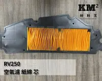 在飛比找Yahoo!奇摩拍賣優惠-材料王⭐三陽 RV250/270.GTS300i.CRUiS