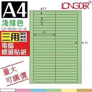 52格 LD-8105-W-A【白色--共有六色可選】【105張】龍德三用電腦標籤紙 影印 雷射 噴墨 專用貼紙