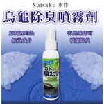 日本 水作 SUISAKU 烏龜除臭噴霧劑 120ML 除臭噴霧 除臭噴劑 除臭 消臭 爬蟲 兩棲