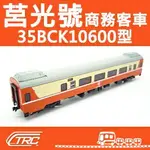 台鐵莒光號商務客車 35BCK10600型 N軌 N規鐵道模型 N SCALE 不含鐵軌 鐵支路模型 NK3508