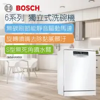 在飛比找蝦皮商城優惠-【BOSCH 博世】13人份 獨立式洗碗機-SMS6HAW0