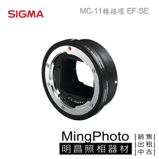 【明昌】SIGMA MC-11轉接環 EF-SE