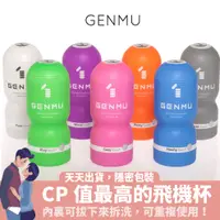 在飛比找蝦皮購物優惠-GENMU 飛機杯 自慰杯 自慰器 成人玩具日本 幼女 少女