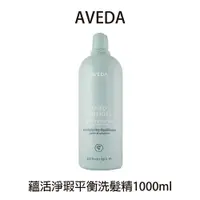 在飛比找樂天市場購物網優惠-AVEDA 蘊活淨瑕平衡洗髮精 1000ml 洗髮精 蘊活淨